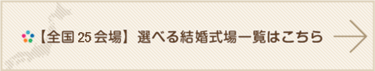 【全国25会場】選べる結婚式場一覧はこちら