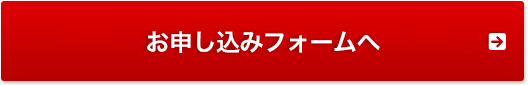 お申し込みフォームへ