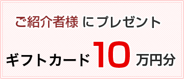 ご紹介者様にギフトカード10万円分プレゼント