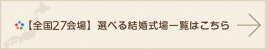 弊社運営会場一覧はこちら