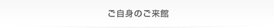 ご自身のご来館