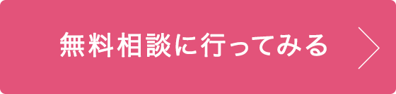 相談する(無料) 今なら、来館でギフトカード3,000円分プレゼント！