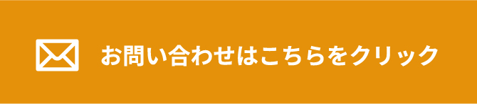 お問い合わせはこちらをクリック