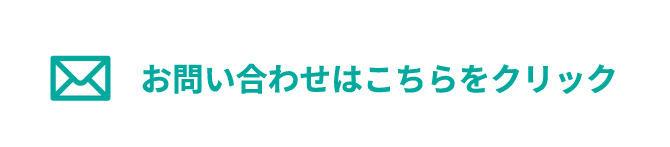 お問い合わせはこちらをクリック