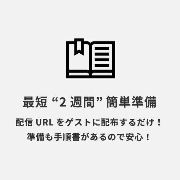 最短“2週間”簡単準備