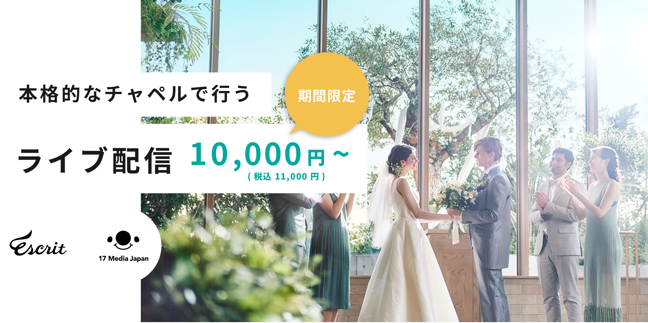 本格的なチャペルで行うオンライン結婚式