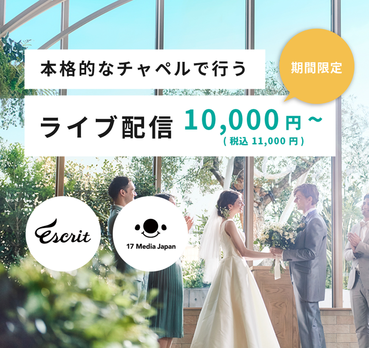 本格的なチャペルで行うオンライン結婚式